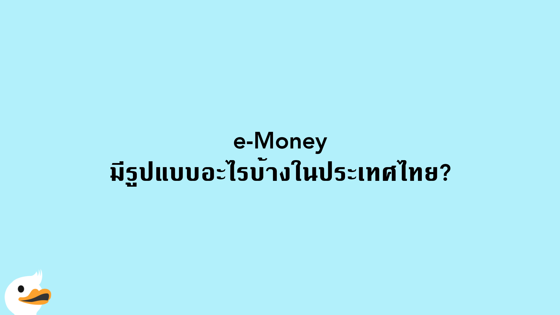 e-Money มีรูปแบบอะไรบ้างในประเทศไทย?