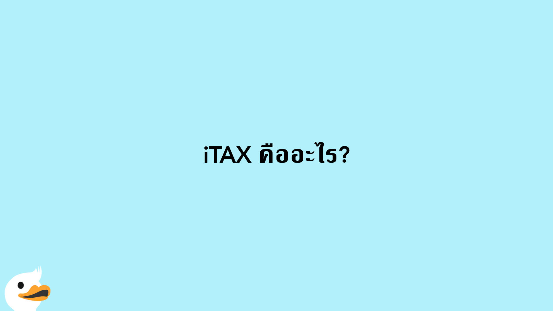 iTAX คืออะไร?