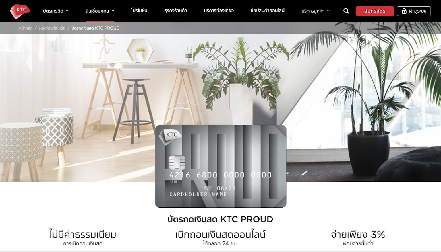 บัตรกดเงินสดพร้อมใช้ Ktc Proud | บัตรกรุงไทย | Moneyduck Thailand